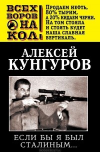Алексей Кунгуров - Если бы я был Сталиным…