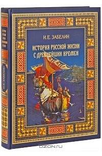 Иван Забелин - История Русской жизни с древнейших времен