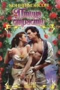 Конни Мейсон - Птица страсти