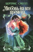 Бертрис Смолл - Любовь на все времена