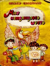 Юлдаш Сулейман - Мне исполнилось шесть