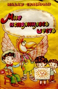 Юлдаш Сулейман - Мне исполнилось шесть