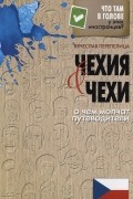 Вячеслав Перепелица - Чехия и чехи. О чем молчат путеводители