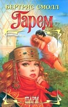 Бертрис Смолл - Гарем