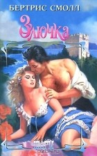 Бертрис Смолл - Злючка