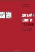Дизайн книги: от слов к делу