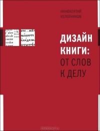 Иннокентий Келейников - Дизайн книги: от слов к делу