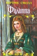 Бертрис Смолл - Филиппа