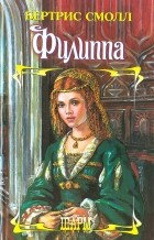 Бертрис Смолл - Филиппа