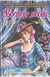 Восторг любви