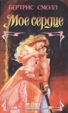 Бертрис Смолл - Мое сердце