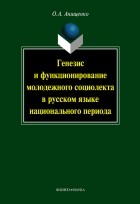 О. А. Анищенко - Генезис и функционирование молодежного социолекта в русском языке национального периода