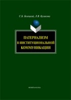  - Патернализм в институциональной коммуникации
