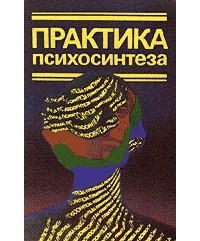 Дж. ТОмас - Практика психосинтеза. Упражнения, направленные на развитие личности и достижение духовного роста