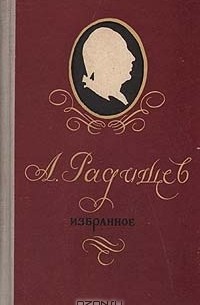 Александр Радищев - А. Радищев. Избранное