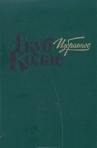 Якуб Колас - Избранное