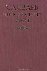  - Словарь иностранных слов