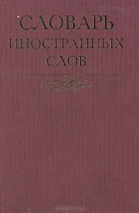  - Словарь иностранных слов