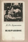 М. Ю. Лермонтов - Избранное