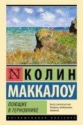 Колин Маккалоу - Поющие в терновнике