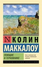 Колин Маккалоу - Поющие в терновнике