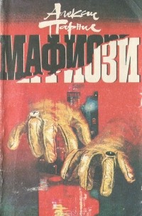 Мафиози