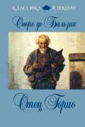 Оноре де Бальзак - Отец Горио