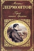 Михаил Лермонтов - Герой нашего времени. Стихотворения. Поэмы