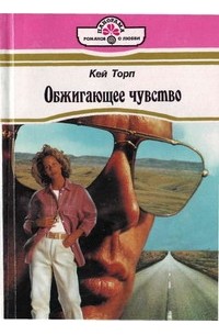 Кей Торп - Обжигающее чувство