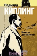 Редьярд Киплинг - Биография. Стихи. Воспоминания. Книга джунглей