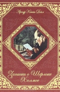 Артур Конан Дойл - Записки о Шерлоке Холмсе (подарочное издание) (сборник)