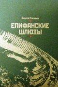 Андрей Платонов - Епифанские шлюзы