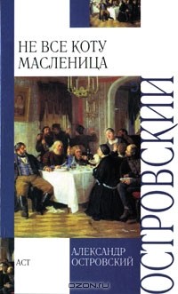 Александр Островский - Не все коту масленица. Пьесы (сборник)