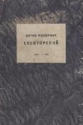 Борис Пастернак - Спекторский