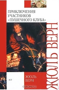 Приключения участников «Пушечного клуба»