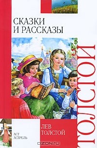 Сказки и рассказы