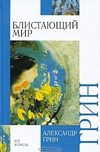 Александр Грин - Блистающий мир (сборник)