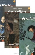 Мариам Петросян - Дом, в котором... В 3 томах (комплект из 3 книг)