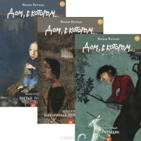 Мариам Петросян - Дом, в котором... В 3 томах (комплект из 3 книг)