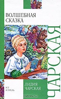 Лидия Чарская - Волшебная сказка (сборник)