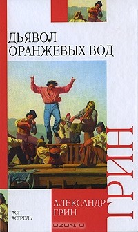 Александр Грин - Дьявол Оранжевых Вод (сборник)