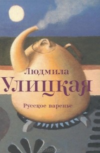 Людмила Улицкая - Русское варенье (сборник)