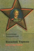 Василий Теркин. Книга про бойца