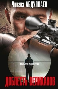 Доблесть великанов