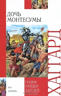 Генри Райдер Хаггард - Дочь Монтесумы