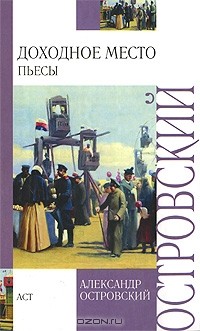 Александр Островский - Доходное место. Пьесы (сборник)