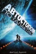Автостопом по Галактике