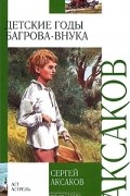 Сергей Аксаков - Детские годы Багрова-внука