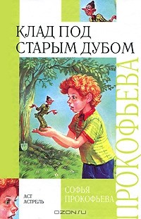 Софья Прокофьева - Клад под старым дубом (сборник)