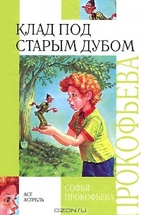 Софья Прокофьева - Клад под старым дубом (сборник)